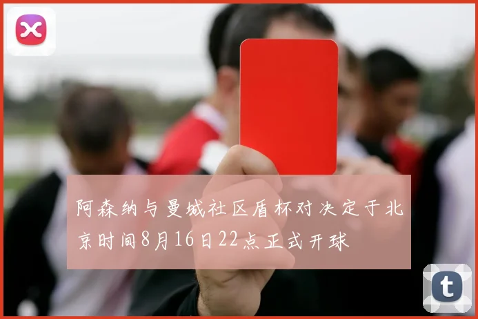 阿森纳与曼城社区盾杯对决定于北京时间8月16日22点正式开球