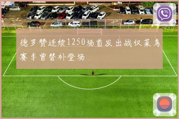 德罗赞连续1250场首发出战仅菜鸟赛季曾替补登场