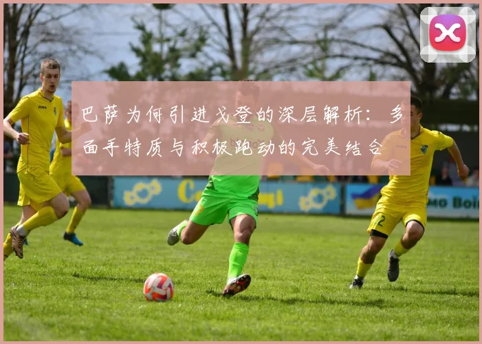 巴萨为何引进戈登的深层解析：多面手特质与积极跑动的完美结合