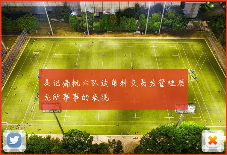 美记痛批六队边角料交易为管理层无所事事的表现
