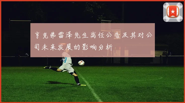 亨克弗雷泽先生离任公告及其对公司未来发展的影响分析