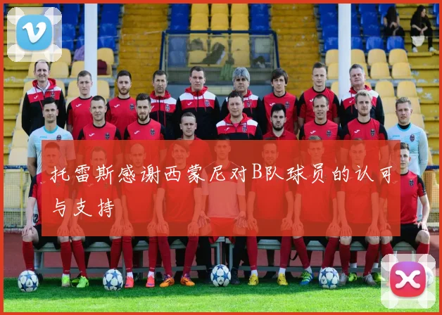 托雷斯感谢西蒙尼对B队球员的认可与支持