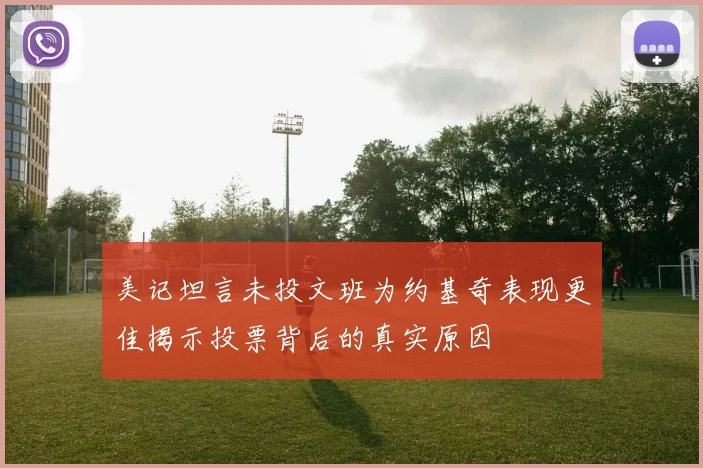 美记坦言未投文班为约基奇表现更佳揭示投票背后的真实原因