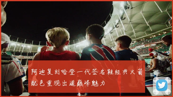 阿迪复刻哈登一代签名鞋经典火箭配色重现出道巅峰魅力